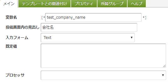 テンプレート変数「test_company_name」の編集画面