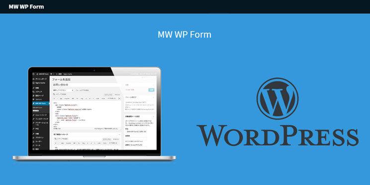 MW WP Formプラグインでフォーム完了画面内のiframeにフォーム内容データを渡す。