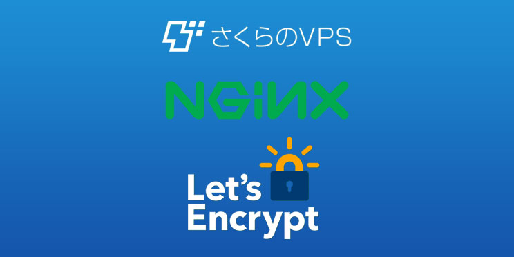 さくらVPSでLet's Encrypt（SSL化、サーバーはNginx） の設定メモ